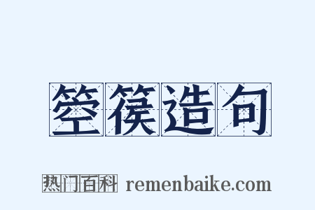 箜篌造句是什么意思的图片